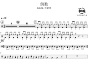 倒数鼓谱 G.E.M. 邓紫棋-倒数爵士鼓谱 鼓行家制谱