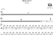烟花易冷鼓谱 周杰伦-烟花易冷爵士鼓谱 鼓行家制谱