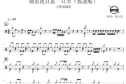 别看我只是一只羊鼓谱 万伟康编配-别看我只是一只羊(摇滚版)爵士鼓谱 鼓行家制谱