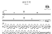 说好不哭鼓谱 周杰伦-说好不哭爵士鼓谱 鼓行家制谱
