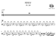 刚刚好鼓谱 薛之谦-刚刚好爵士鼓谱 鼓行家制谱