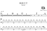 海阔天空鼓谱 Beyond-海阔天空爵士鼓谱 鼓行家制谱