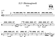 流沙 鼓谱 陶喆-流沙(Reimagined)架子鼓爵士鼓谱 鼓行家制谱