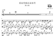 爱是奖励还是惩罚鼓谱 陈小满-爱是奖励还是惩罚爵士鼓谱 鼓行家制谱
