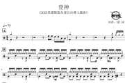 登神鼓谱 《2023英雄联盟全球总决赛主题曲》登神架子鼓爵士鼓谱 鼓行家制谱
