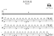 灰色轨迹鼓谱 Beyond-灰色轨迹爵士鼓谱 鼓行家制谱