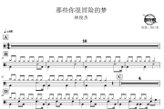 那些你很冒险的梦鼓谱 林俊杰-那些你很冒险的梦爵士鼓谱  鼓行家制谱