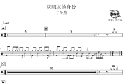 以朋友的身份鼓谱 于冬然-以朋友的身份爵士鼓谱 鼓行家制谱
