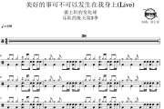 康士坦的变化球-美好的事可不可以发生在我身上(Live)架子鼓|爵士鼓|鼓谱 鼓行家制谱
