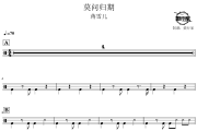 莫问归期鼓谱 蒋雪儿-莫问归期爵士鼓谱 鼓行家制谱