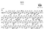 模特鼓谱 李荣浩-模特爵士鼓谱 鼓行家制谱