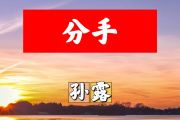 分手简谱 孙露《分手》简谱+动态视频