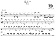 雪龙吟鼓谱 张杰-雪龙吟爵士鼓谱 鼓行家制谱