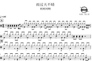 雨过天不晴鼓谱 柯柯柯啊-雨过天不晴爵士鼓谱 鼓行家制谱