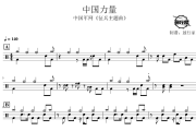 中国力量鼓谱 中国军网-征兵主题曲《中国力量》爵士鼓谱 鼓行家制谱