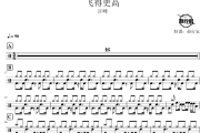 飞得更高鼓谱 汪峰-飞得更高爵士鼓谱 鼓行家制谱