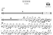 兜兜转转鼓谱 小京东-兜兜转转爵士鼓谱 鼓行家制谱