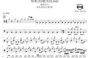 彩虹的微笑鼓谱 麻园诗人-彩虹的微笑(Live)爵士鼓谱 鼓行家制谱