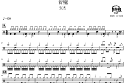 着魔鼓谱 张杰-着魔爵士鼓谱 鼓行家制谱