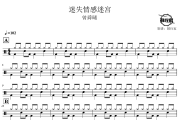迷失情感迷宫鼓谱 曾舜晞-迷失情感迷宫爵士鼓谱 鼓行家制谱