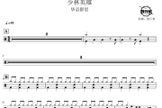 少林英雄鼓谱 华语群星-少林英雄爵士鼓谱 鼓行家制谱