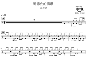 听悲伤的情歌鼓谱 苏星婕-听悲伤的情歌爵士鼓谱 鼓行家制谱