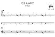 裂隙中的阳光鼓谱 林俊杰-裂隙中的阳光爵士鼓谱 鼓行家制谱