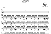 电梯战神鼓谱 宝石Gem-电梯战神爵士鼓谱 鼓行家制谱