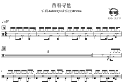 西厢寻他鼓谱 伯爵Johnny/唐伯虎Annie-西厢寻他爵士鼓谱