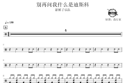 别再问我什么是迪斯科鼓谱 新裤子乐队-别再问我什么是迪斯科爵士鼓谱 鼓行家制谱