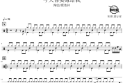 今天你要嫁给我鼓谱 陶喆/蔡依林-今天你要嫁给我爵士鼓谱 鼓行家制谱