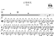 云端相见鼓谱 玥夏-云端相见爵士鼓谱 鼓行家制谱