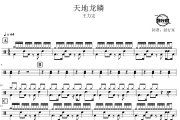 天地龙鳞鼓谱 王力宏-天地龙鳞爵士鼓谱 鼓行家制谱