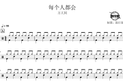 每个人都会鼓谱 方大同-每个人都会爵士鼓谱 鼓行家制谱