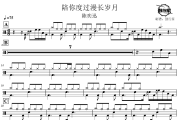 陪你度过漫长岁月鼓谱 陈奕迅-陪你度过漫长岁月爵士鼓谱 鼓行家制谱