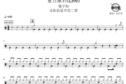 夏日漱石鼓谱 橘子海-夏日漱石(Live)爵士鼓谱 鼓行家制谱