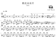桃花朵朵开鼓谱 阿牛-桃花朵朵开爵士鼓谱 鼓行家制谱