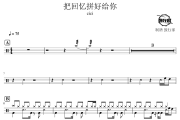 把回忆拼好给你鼓谱 cici-把回忆拼好给你爵士鼓谱 鼓行家制谱