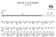 我们羞于表达的感情鼓谱 新裤子乐队-我们羞于表达的感情爵士鼓谱 鼓行家制谱