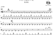 开往早晨的午夜鼓谱 张碧晨-开往早晨的午夜爵士鼓谱 鼓行家制谱
