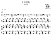 恭喜发财鼓谱 刘德华-恭喜发财爵士鼓谱 鼓行家制谱