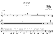 从前说鼓谱 小阿七-从前说爵士鼓谱 鼓行家制谱