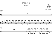 我好想你鼓谱 苏打绿-我好想你爵士鼓谱 鼓行家制谱