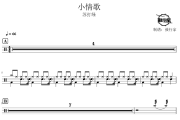 小情歌鼓谱 苏打绿-小情歌爵士鼓谱 鼓行家制谱