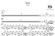 底线鼓谱 任夏-底线爵士鼓谱 鼓行家制谱