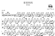 爸爸妈妈鼓谱 李荣浩-爸爸妈妈爵士鼓谱 鼓行家制谱