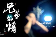 兄弟的情鼓谱 宋晓峰-兄弟的情爵士鼓谱 大齐制谱