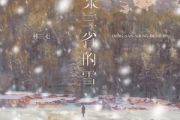 东三省的雪鼓谱 林三七-东三省的雪架子鼓|爵士鼓|鼓谱 大齐制谱