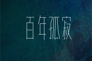 百年孤寂鼓谱 苏玮-百年孤寂爵士鼓谱 大齐制谱