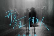 再见只是陌生人鼓谱 半吨兄弟-再见只是陌生人爵士鼓谱 大齐制谱